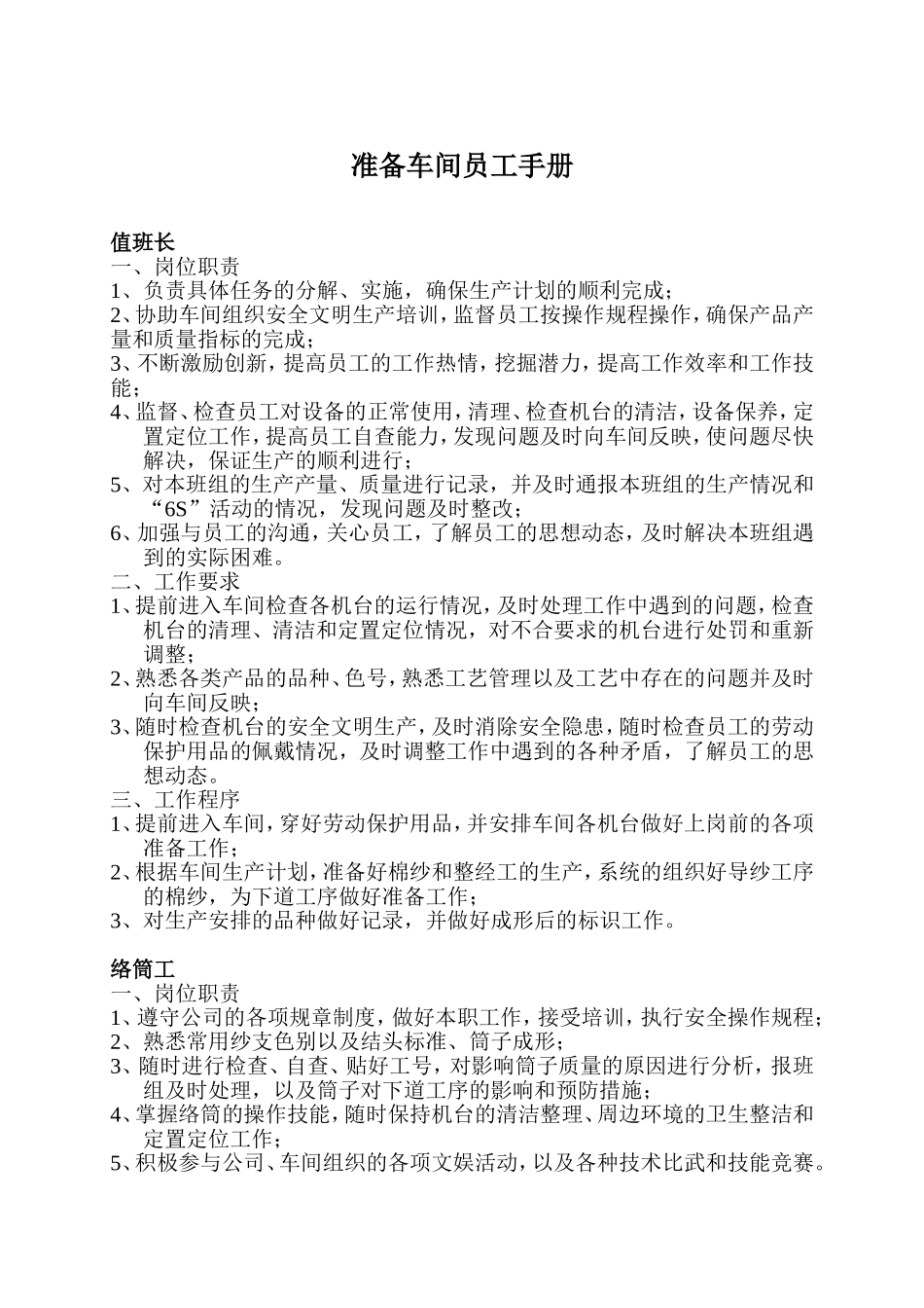 准备车间员工手册_第1页