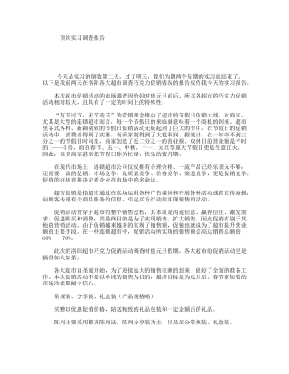 顶岗实习调查报告