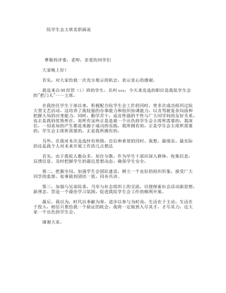 院学生会主席竞职演说