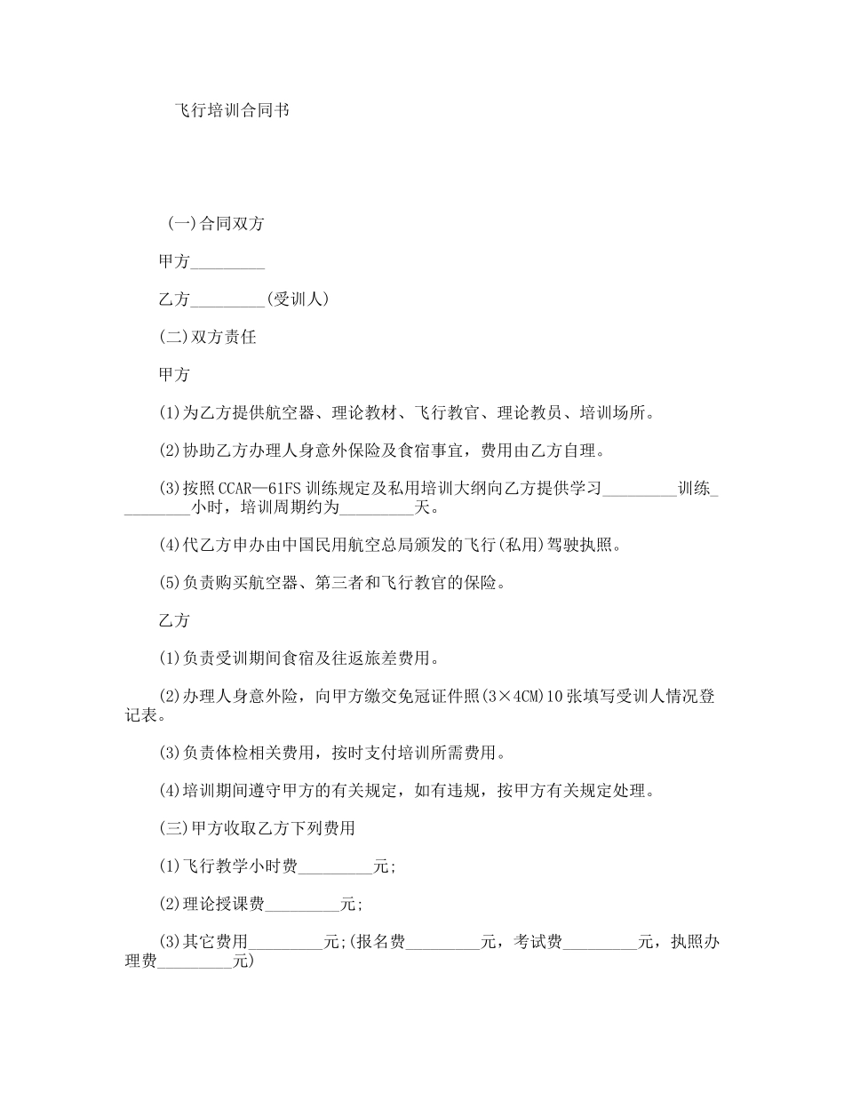 飞行培训合同书_第1页