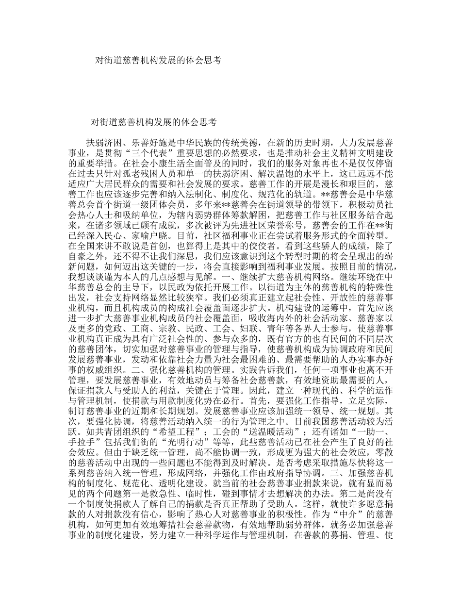对街道慈善机构发展的体会思考_第1页