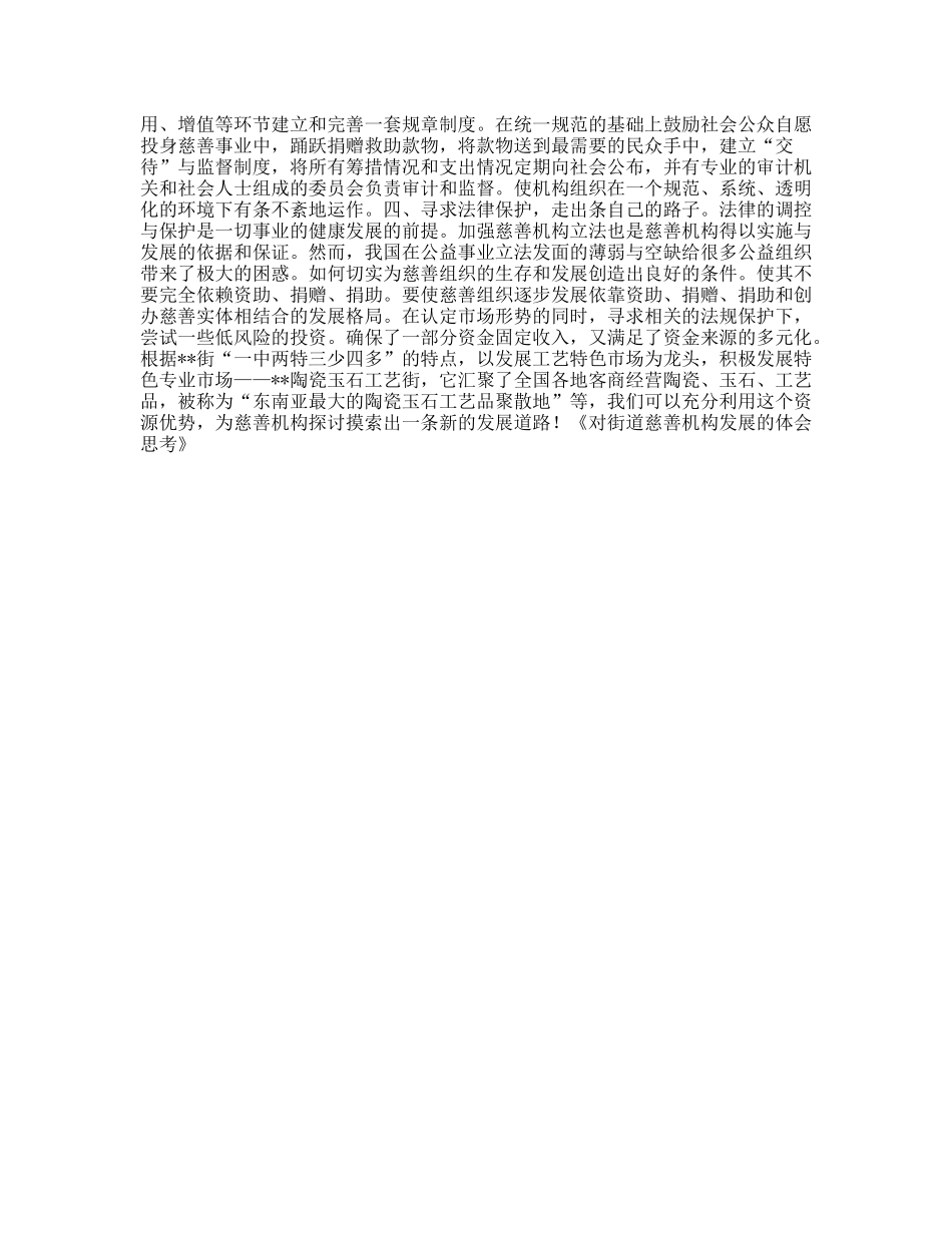 对街道慈善机构发展的体会思考_第2页
