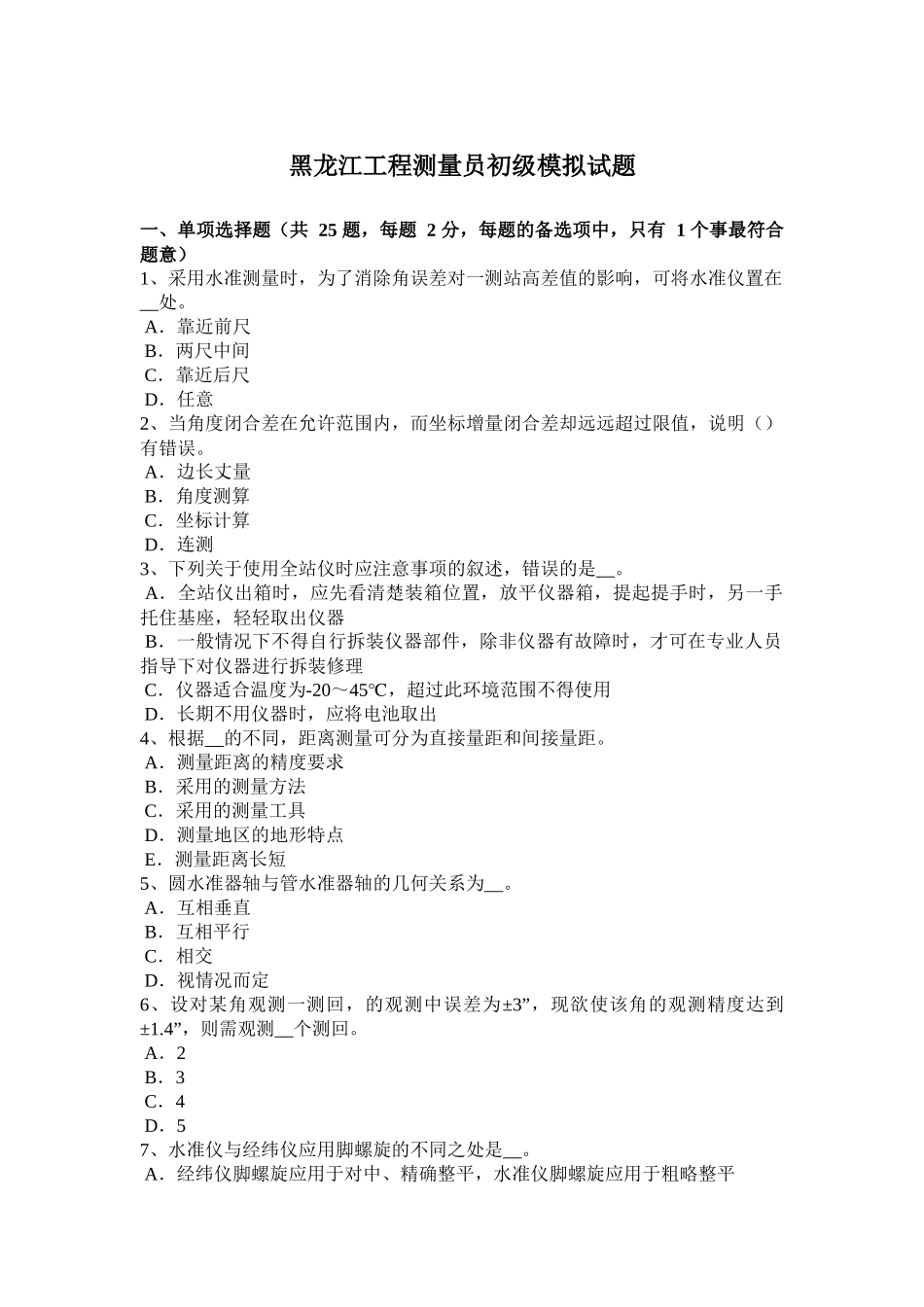 黑龙江工程测量员初级模拟试题_第1页