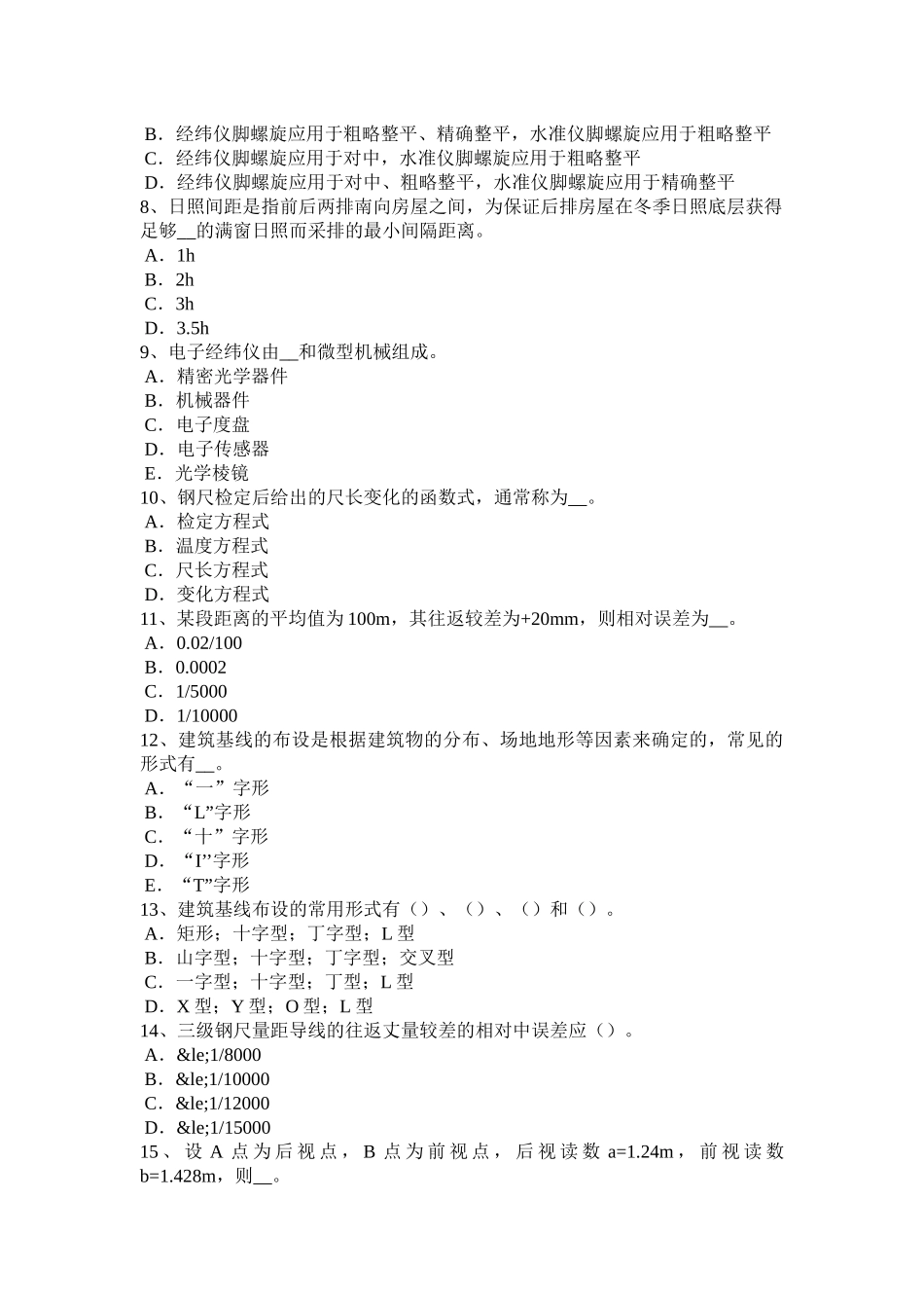 黑龙江工程测量员初级模拟试题_第2页