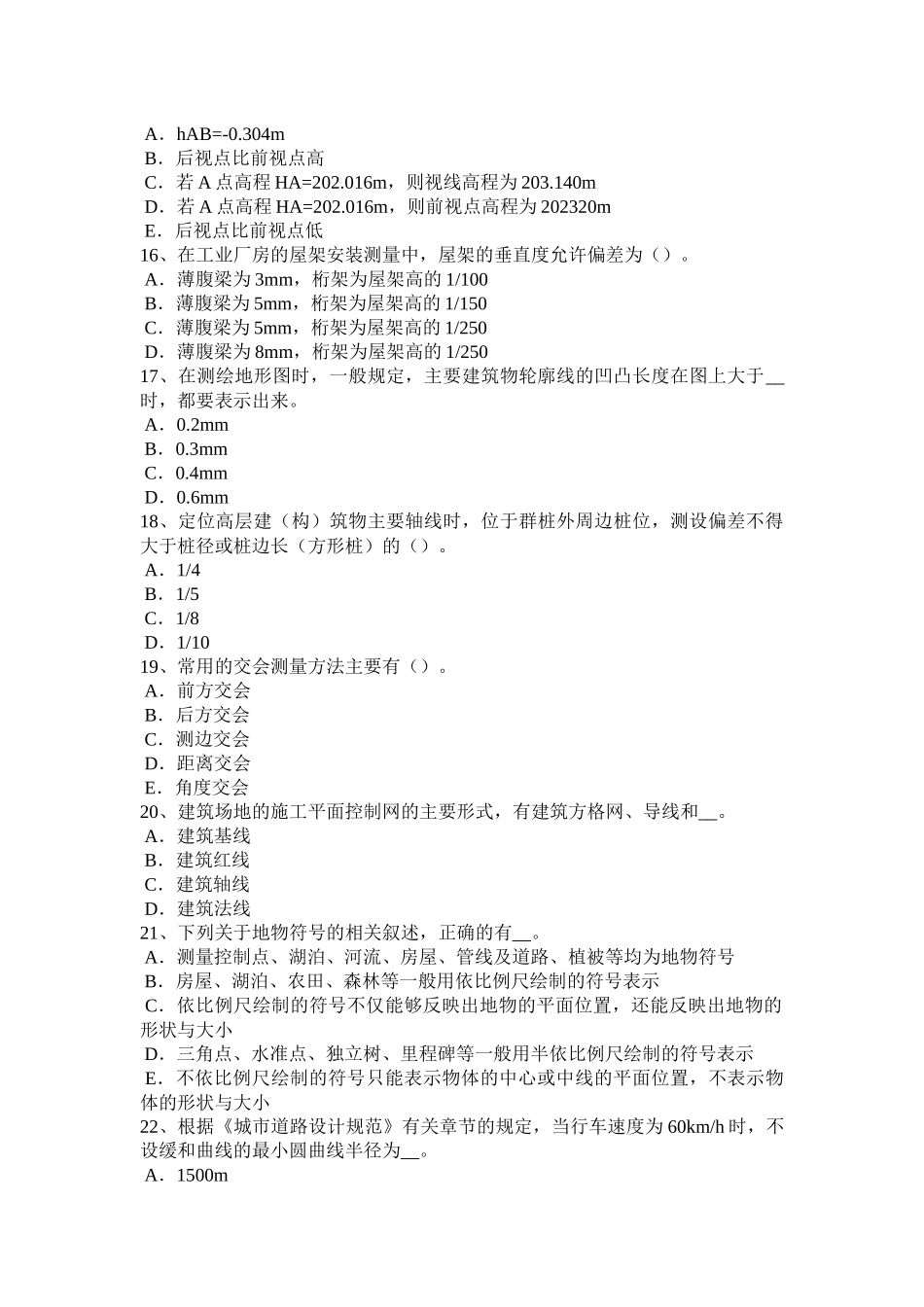 黑龙江工程测量员初级模拟试题_第3页