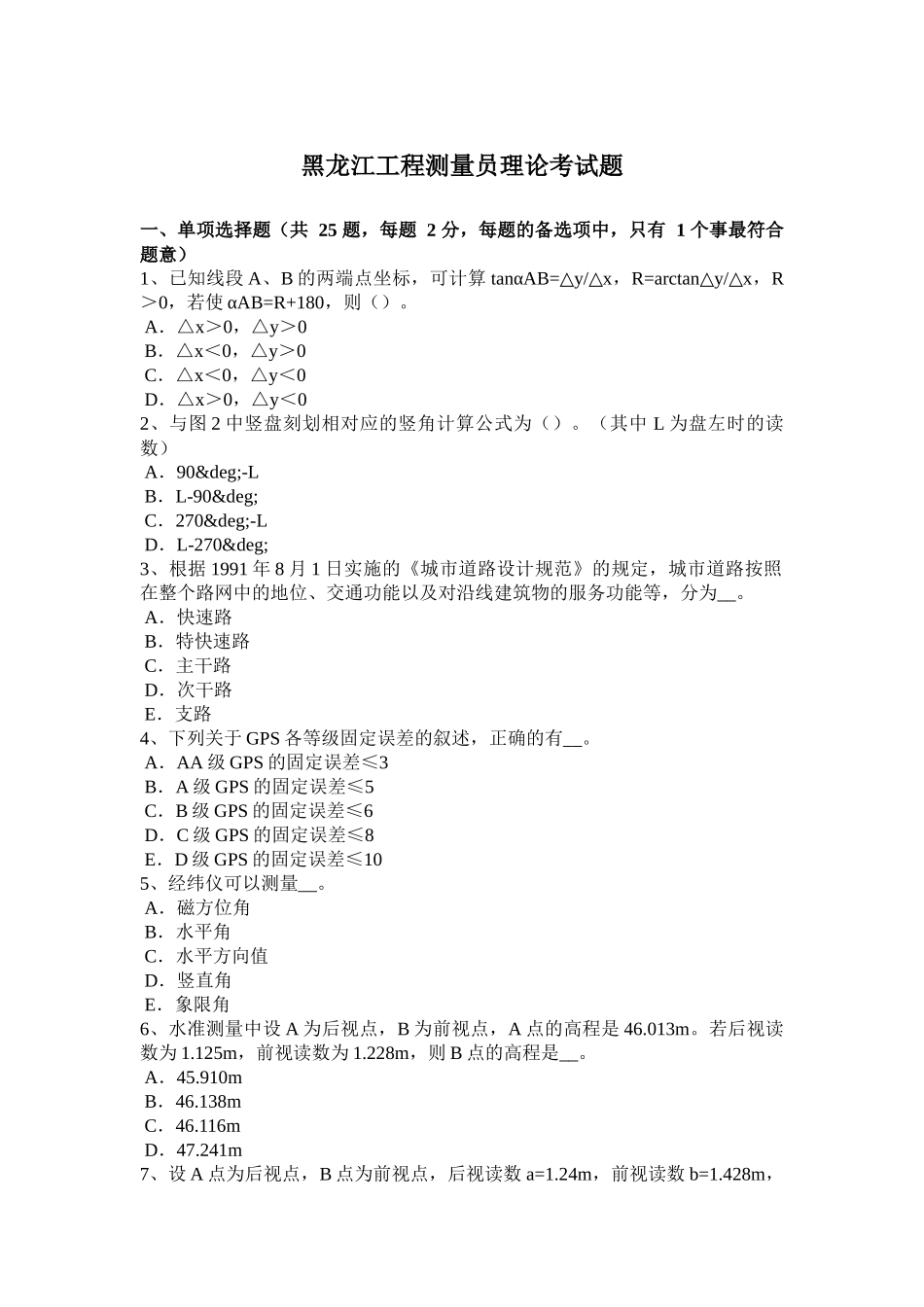 黑龙江工程测量员理论考试题_第1页