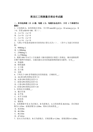 黑龙江工程测量员理论考试题