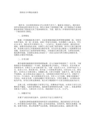 顶岗实习中期总结报告