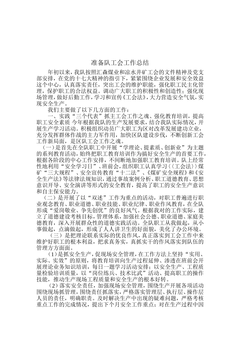 准备队工会上工作总结_第2页