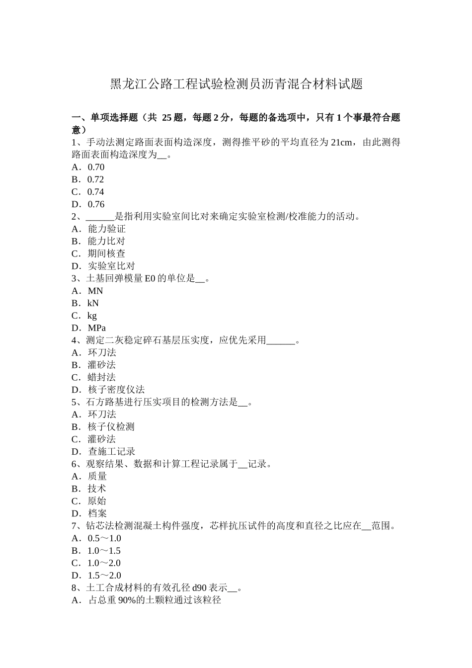 黑龙江公路工程试验检测员沥青混合材料试题_第1页