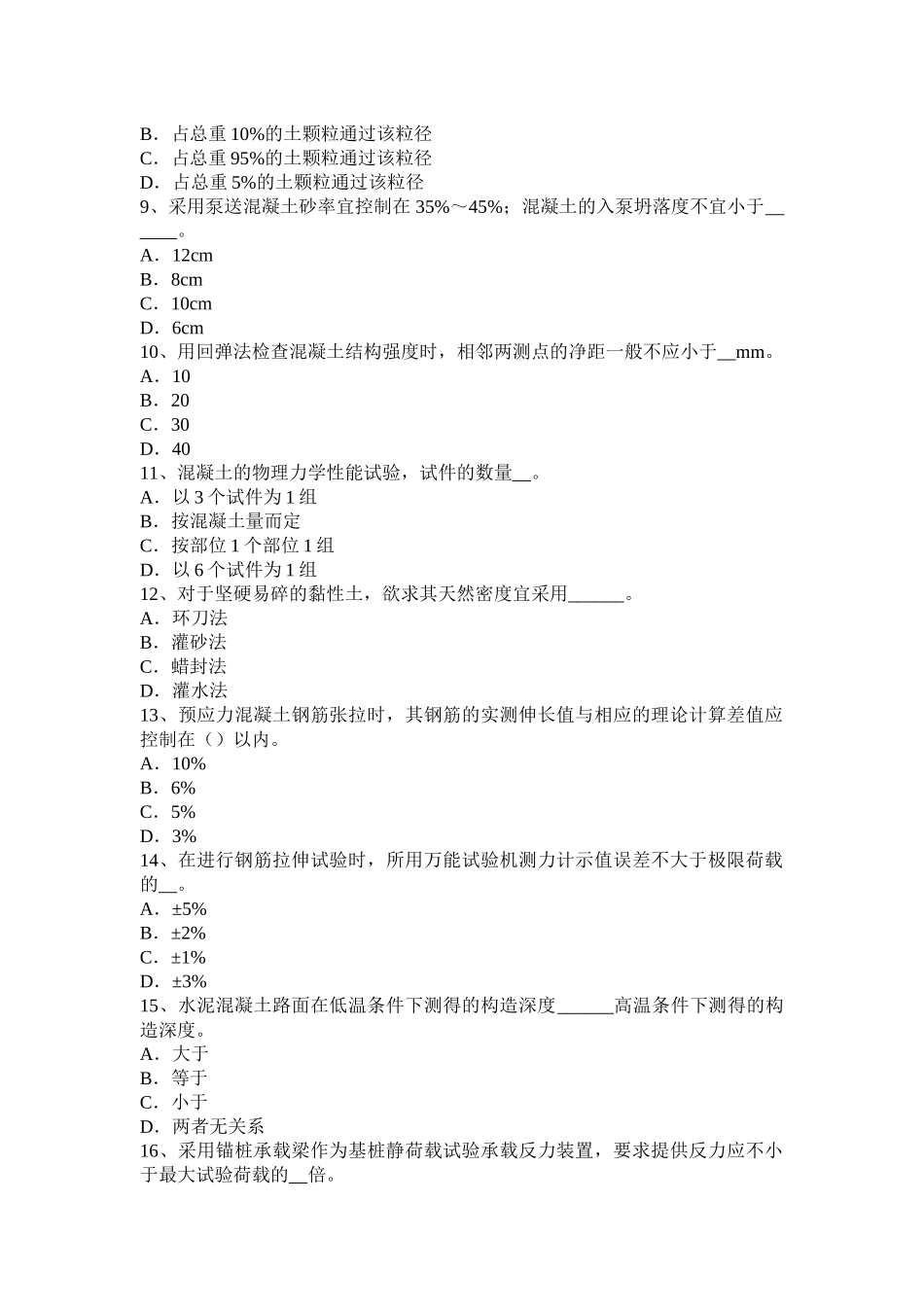 黑龙江公路工程试验检测员沥青混合材料试题_第2页