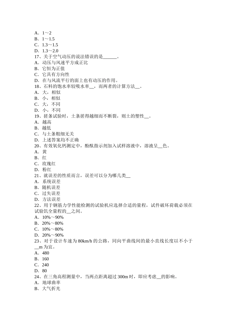 黑龙江公路工程试验检测员沥青混合材料试题_第3页