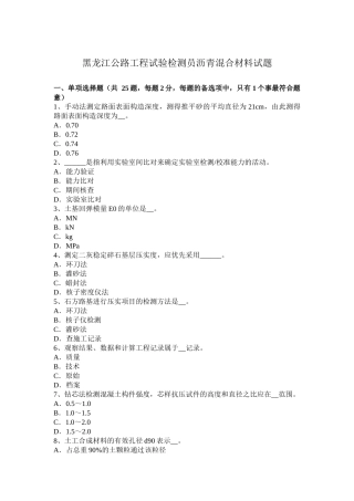 黑龙江公路工程试验检测员沥青混合材料试题