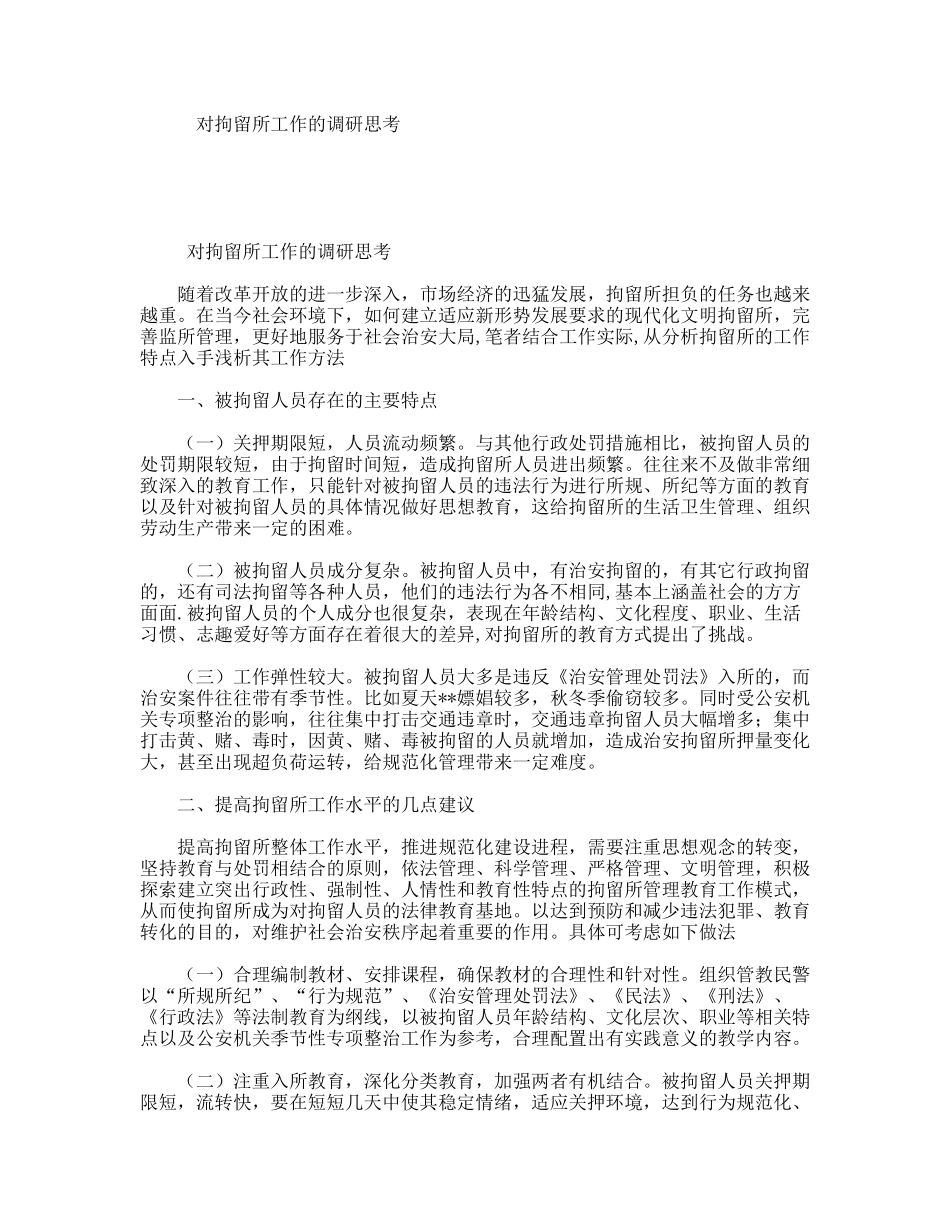 对拘留所工作的调研思考_第1页