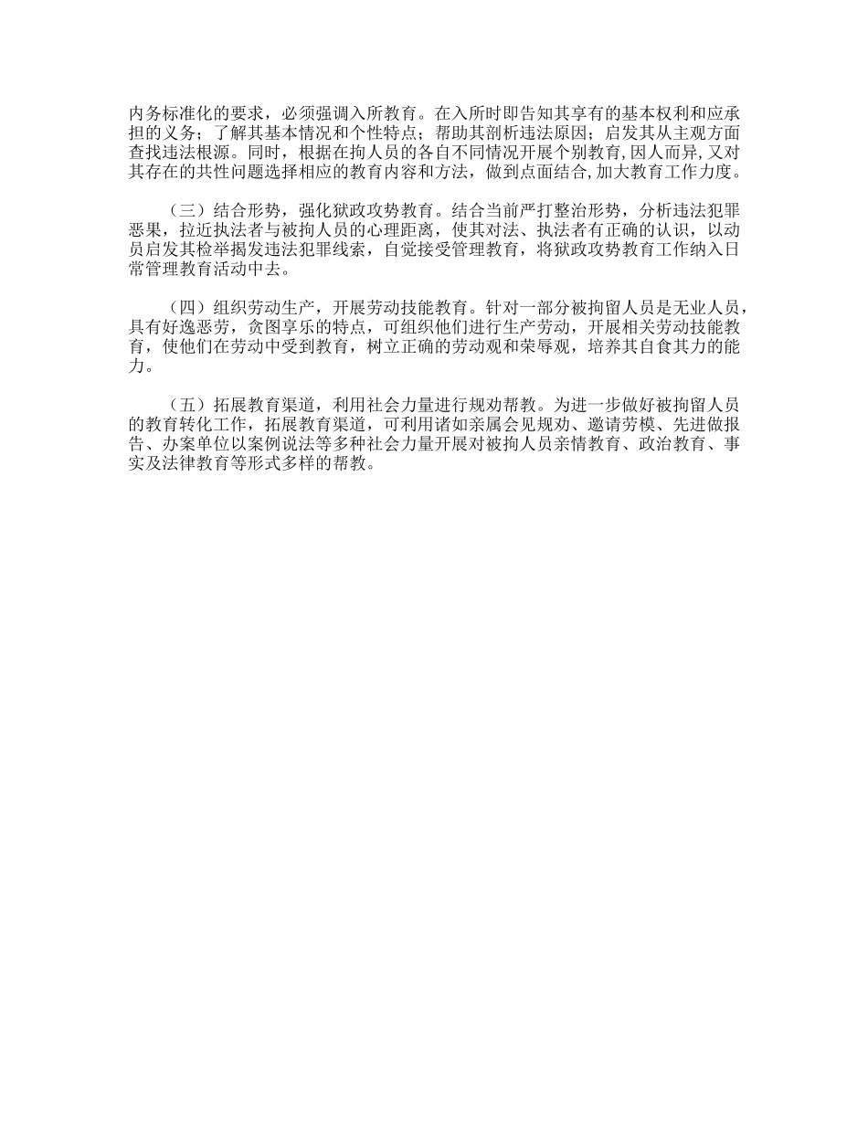 对拘留所工作的调研思考_第2页