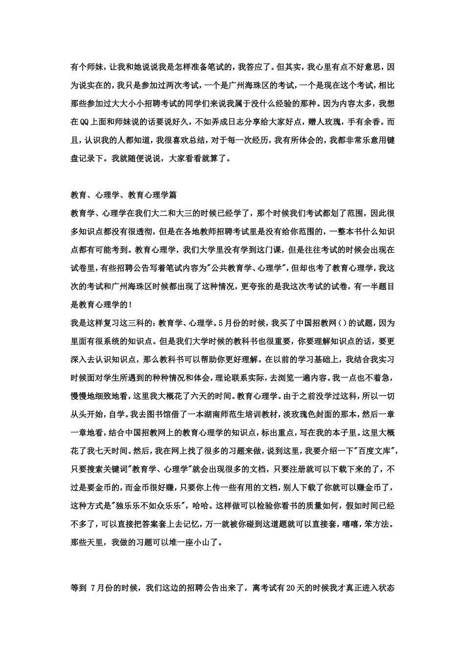 准备教师考试笔试的心路历程_第1页