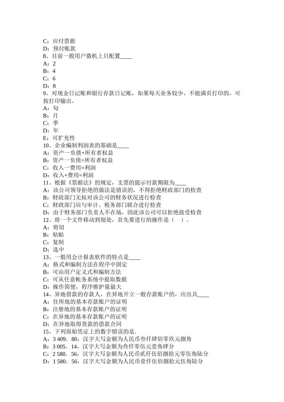 黑龙江会计从业资格无纸化考试财经法规考试试题_第2页