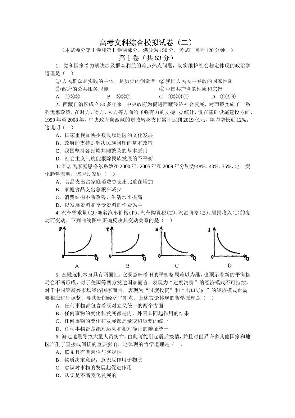 高考文科综合模拟试卷（二）_第1页