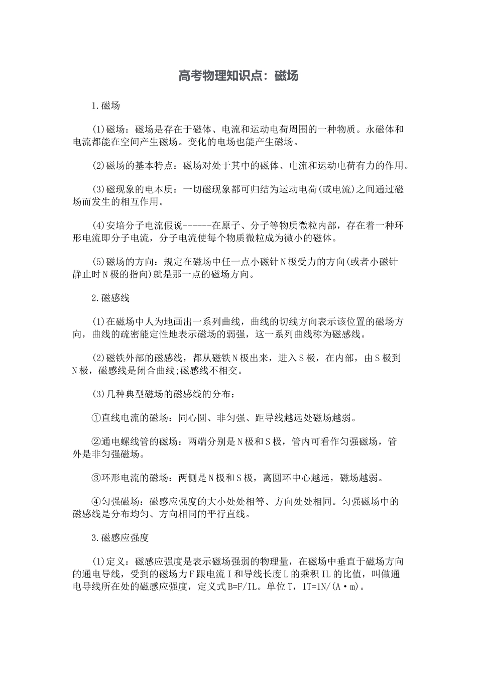 高考物理知识点：磁场_第1页