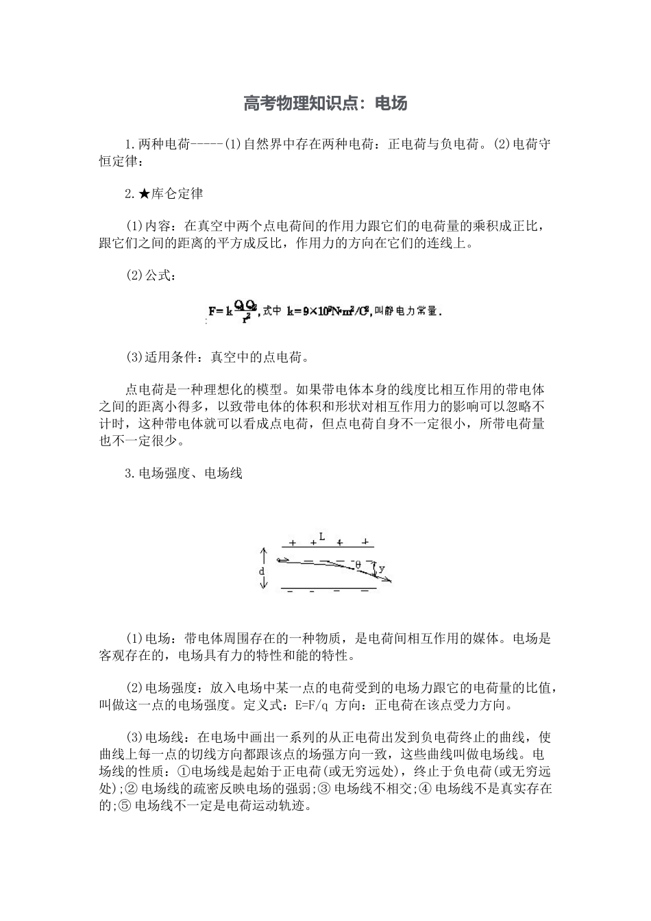 高考物理知识点：电场_第1页