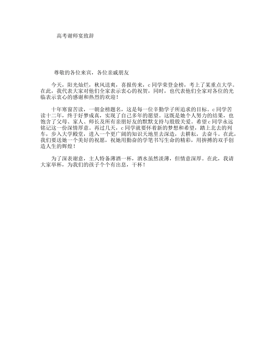 高考谢师宴致辞_第1页