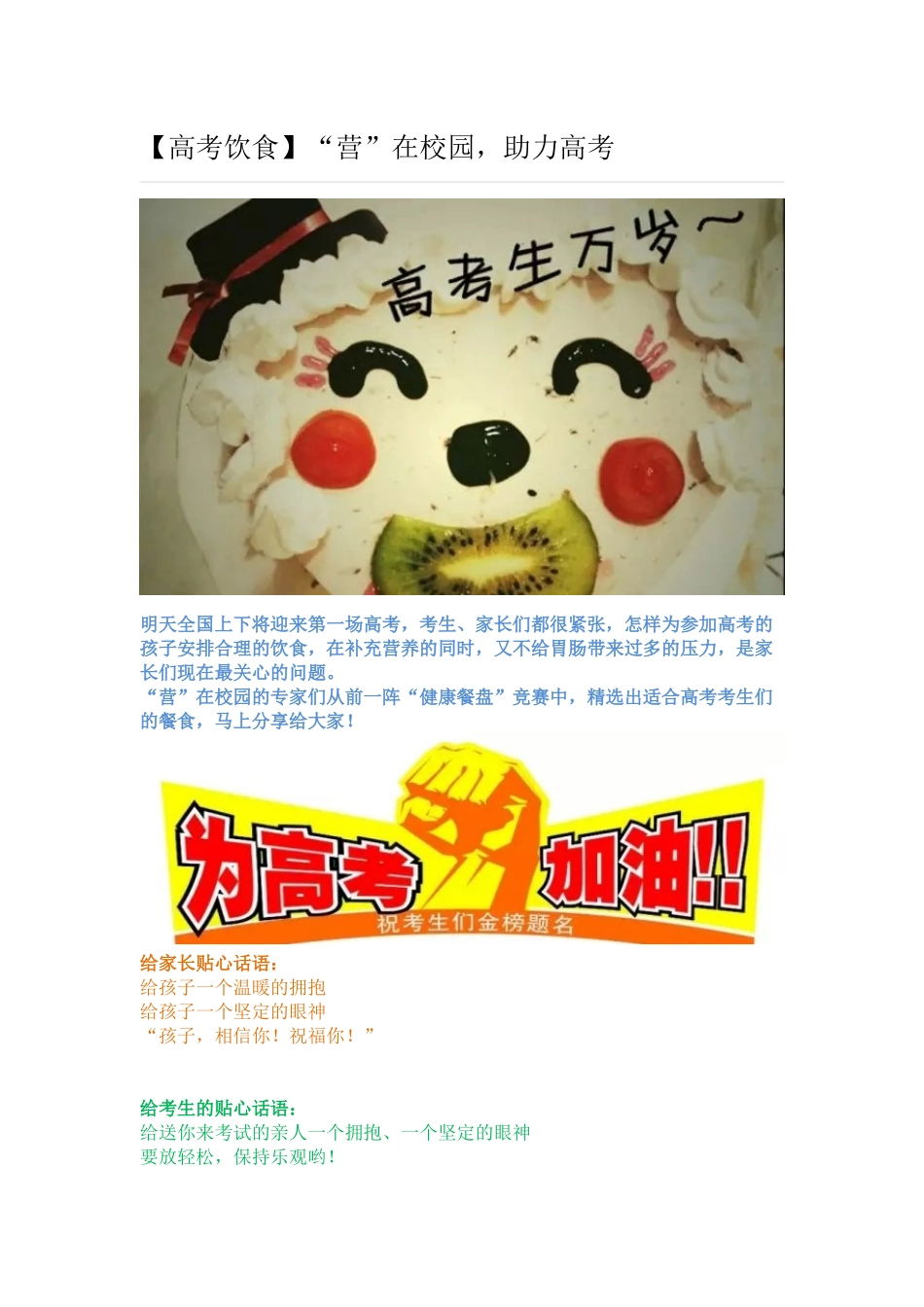 高考饮食“营”在校园，助力高考_第1页