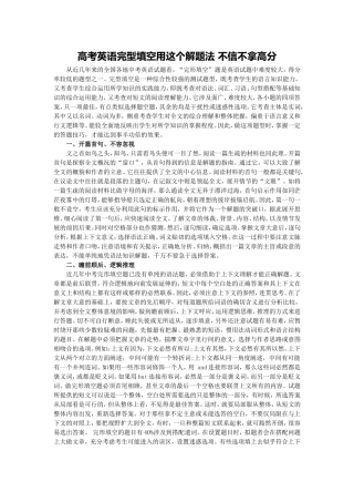 高考英语完型填空用这个解题法不信不拿高分