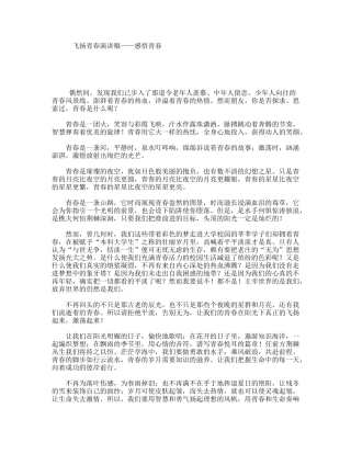 飞扬青春演讲稿——感悟青春