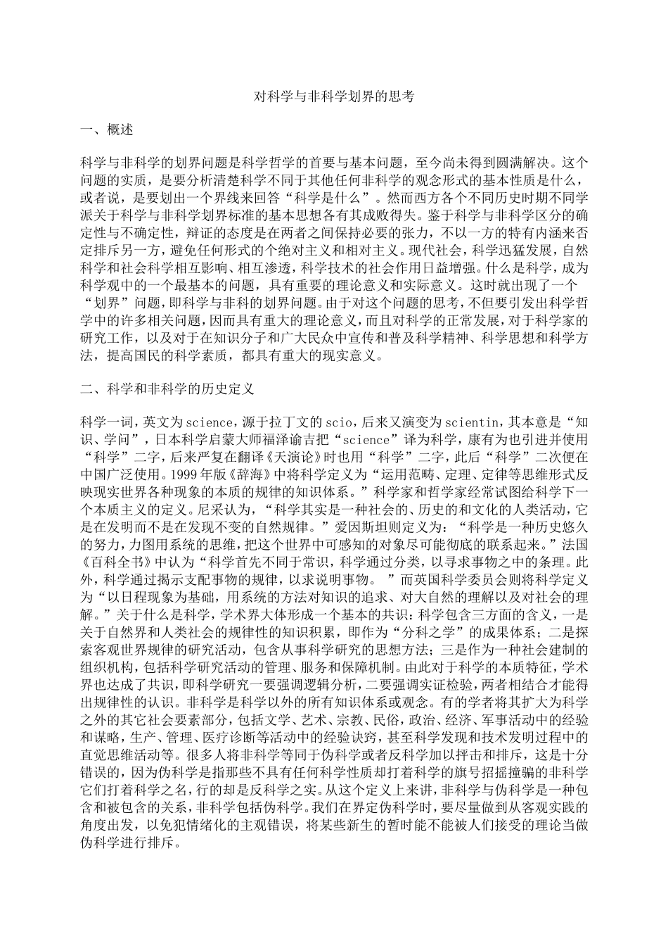 对科学与非科学划界的思考_第1页