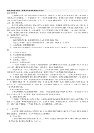 准备开服装店流程之前需要先做好开服装店计划书