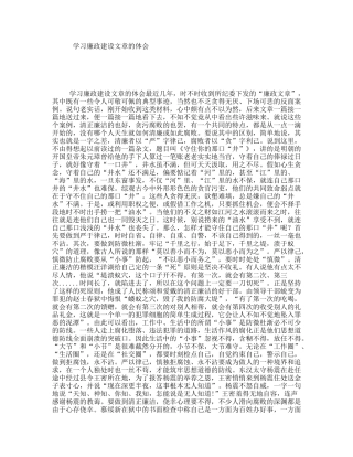 学习廉政建设文章的体会