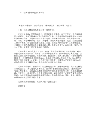 对口帮扶对接推进会上的讲话