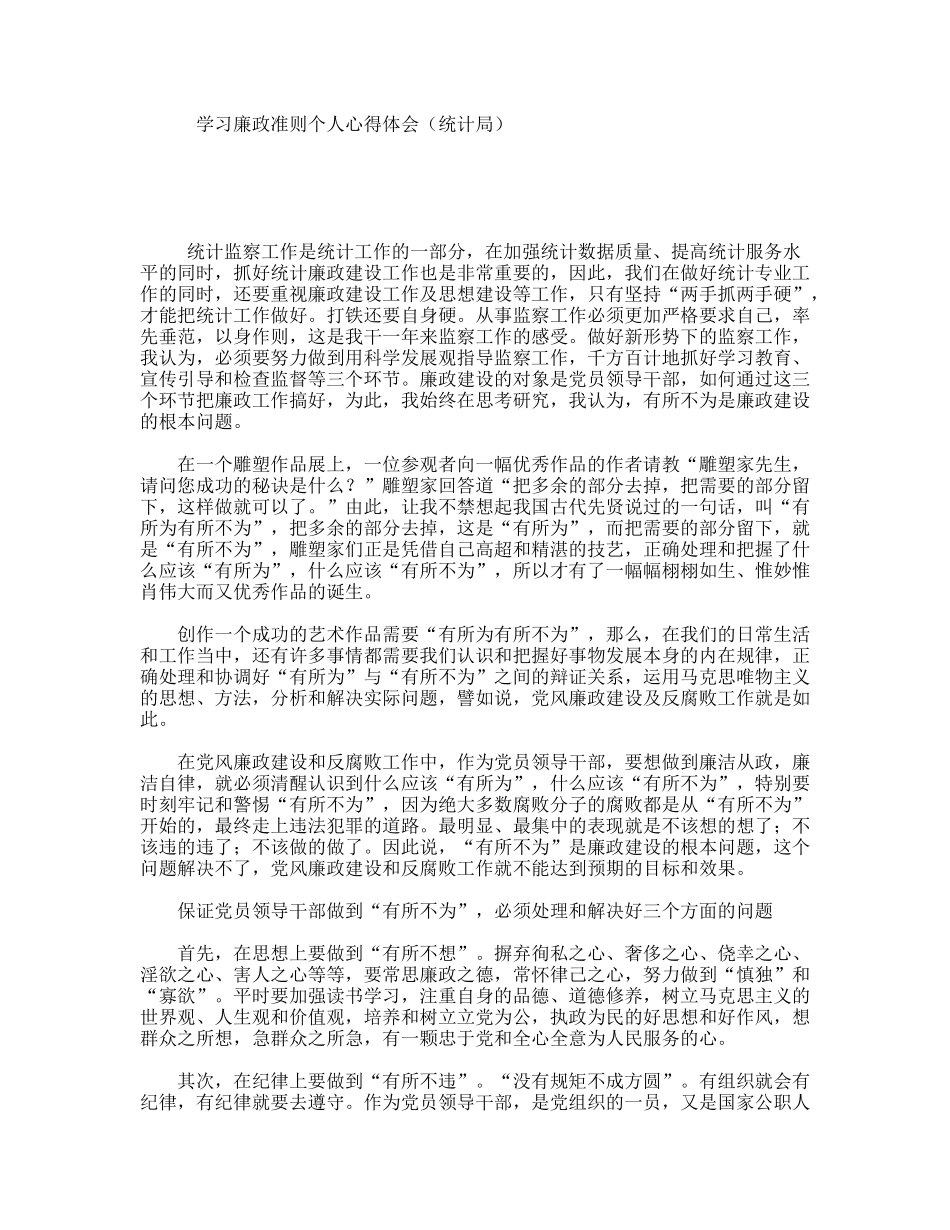 学习廉政准则个人心得体会（统计局）_第1页