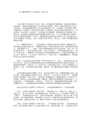 学习廉政准则个人心得体会（统计局）