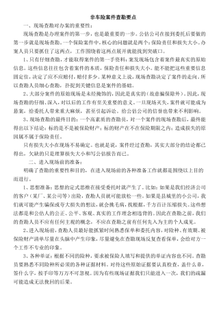 非车险案件查勘要点
