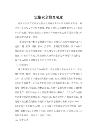 定期安全检查制度