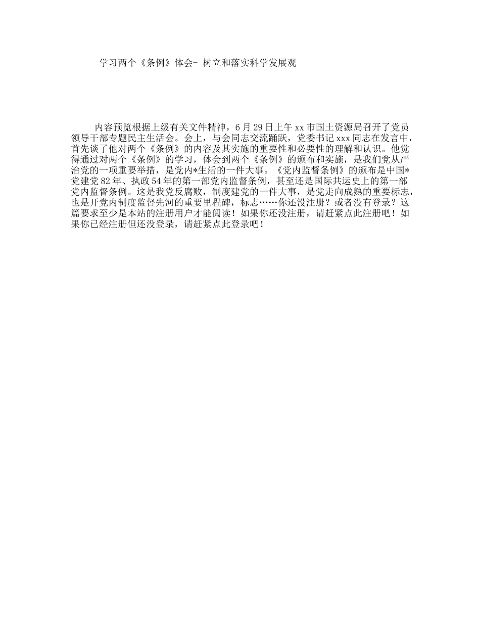 学习两个《条例》体会-树立和落实科学发展观_第1页