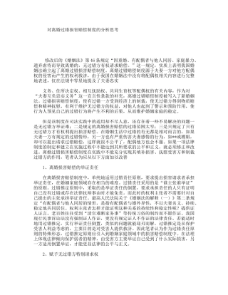 对离婚过错损害赔偿制度的分析思考
