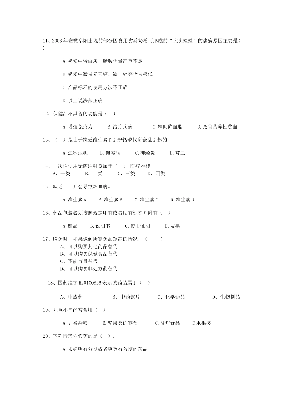 定西市食品药品安全知识竞赛试题_第2页