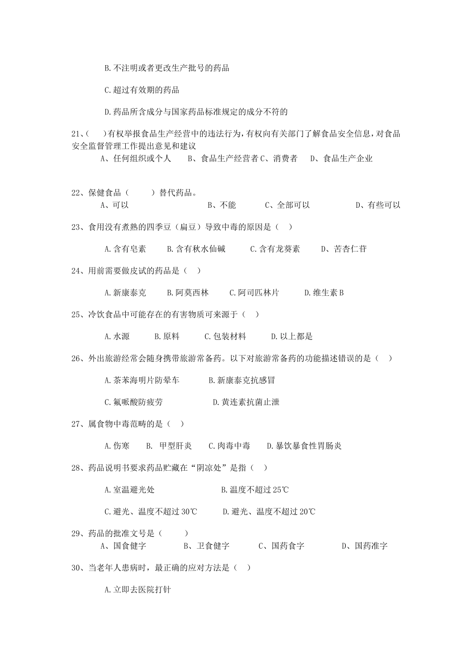 定西市食品药品安全知识竞赛试题_第3页