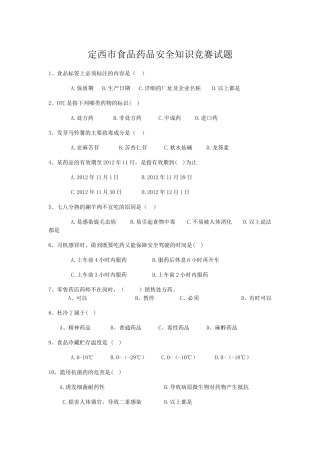 定西市食品药品安全知识竞赛试题