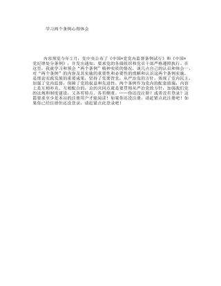 学习两个条例心得体会