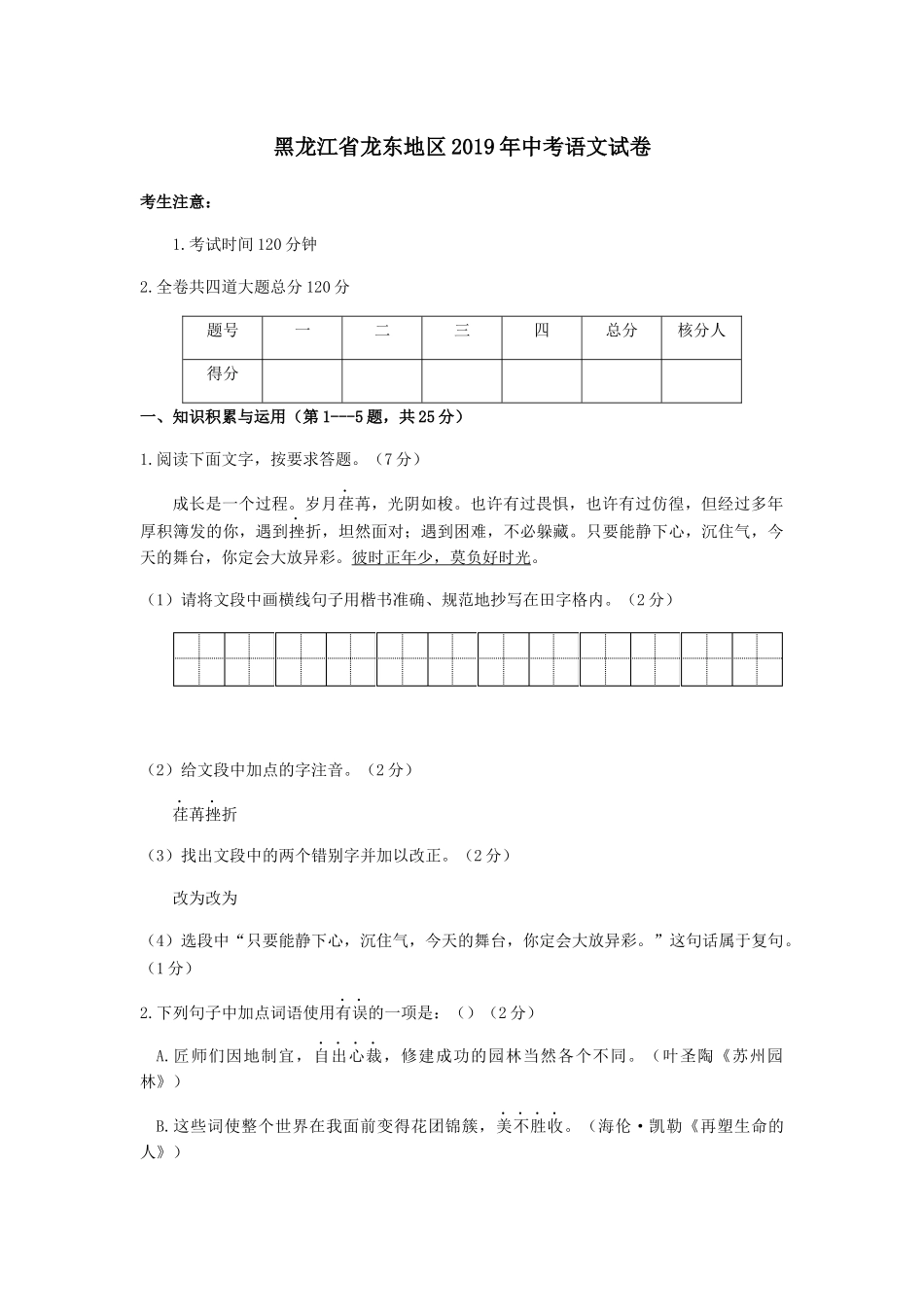 黑龙江省龙东地区年中考语文试卷_第1页