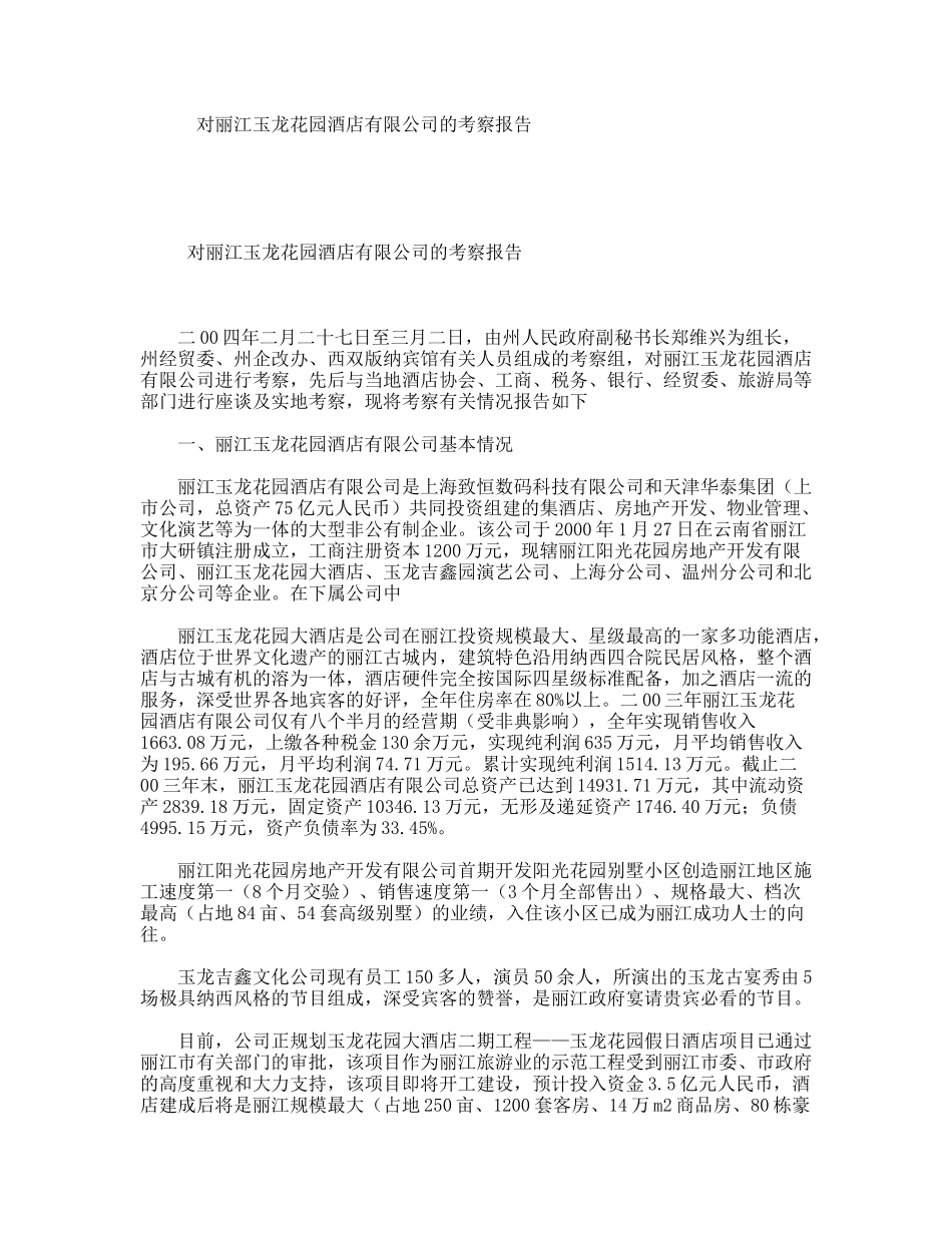 对丽江玉龙花园酒店有限公司的考察报告_第1页