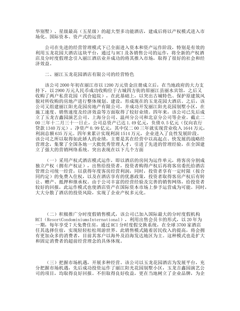 对丽江玉龙花园酒店有限公司的考察报告_第2页