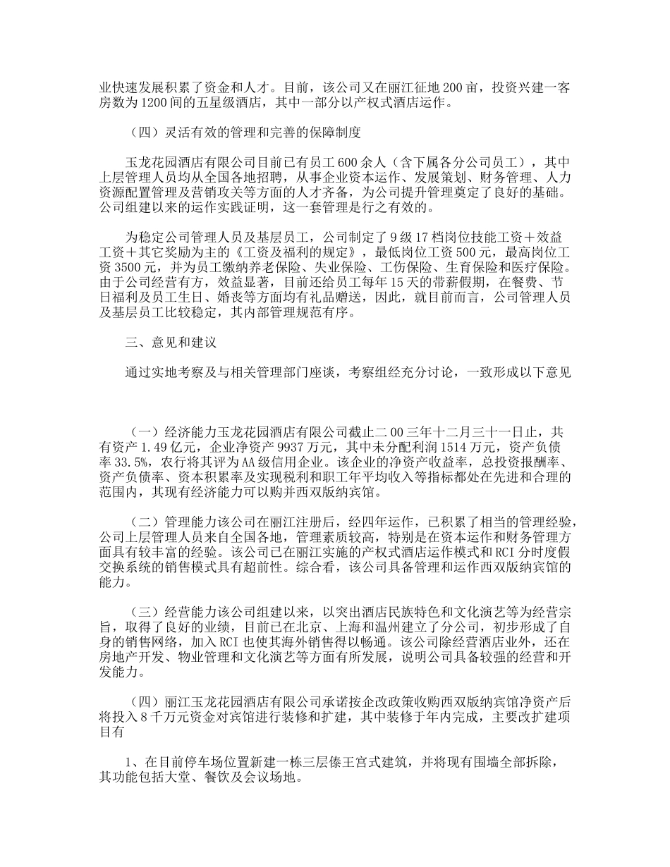 对丽江玉龙花园酒店有限公司的考察报告_第3页