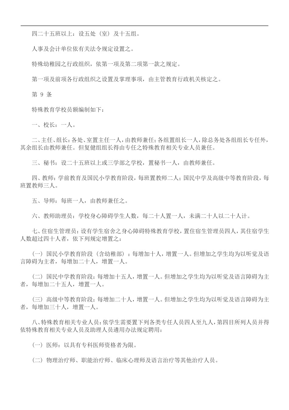 准标置设员人及施设育教殊特_第3页