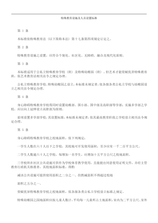 准标置设员人及施设育教殊特