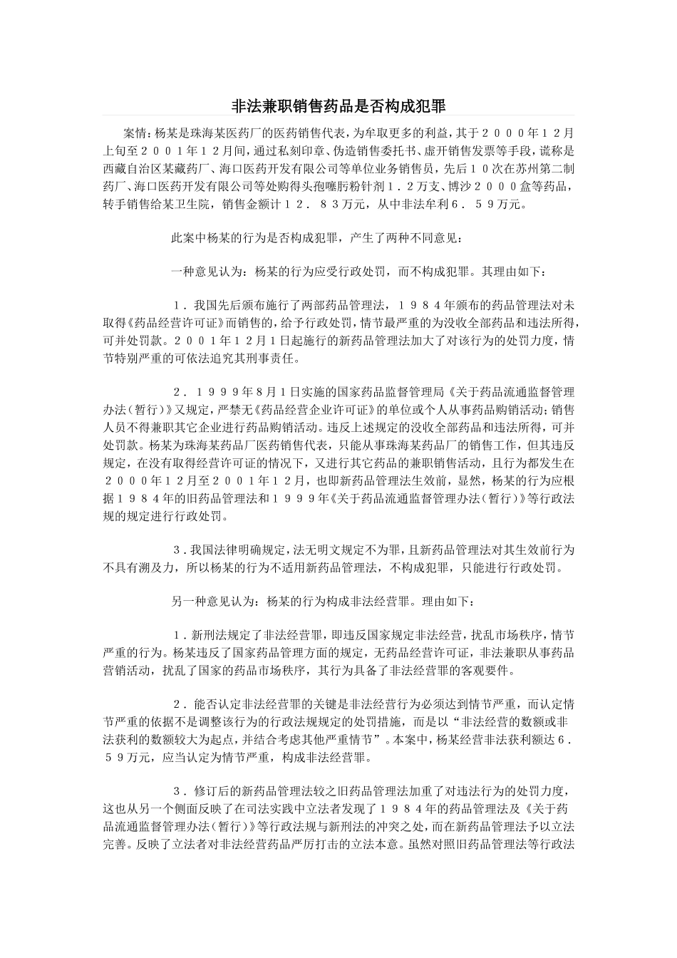 非法兼职销售药品是否构成犯罪_第1页