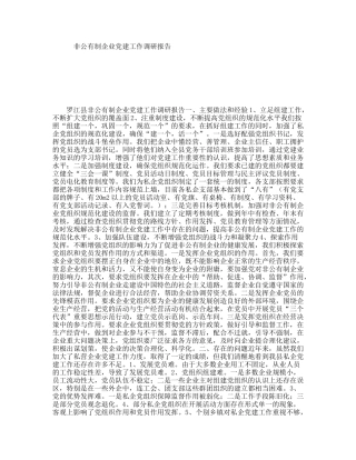 非公有制企业党建工作调研报告